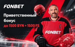 Бонус Фонбет: до 1500 BYN и 1500 фриспинов