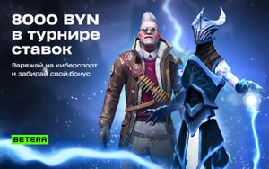 Фрибеты Бетера до 2500 BYN за ставки на киберспорт