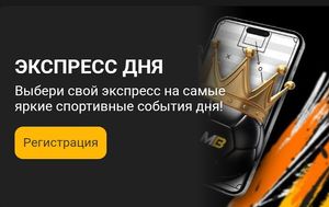 «Экспресс дня» в Melbet: бонус 10% к коэффициенту