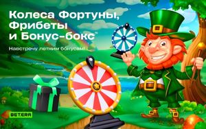 Бонусные квесты в Betera Pass: фрибеты, шансы на запуск колеса Фортуны, открытие бонус-бокса