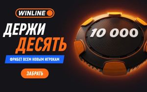 Как получить фрибет Winline 10 000 рублей