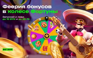 Феерия бонусов в Колесе Фортуны Betera: фрибеты, фриспины и фрибонусы