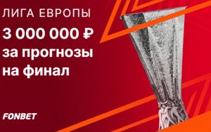 Фрибеты Фонбет до 1 000 000 за прогнозы на финал ЛЕ Тоттенхэм — МЮ