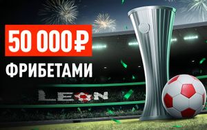 Фрибеты Леон до 15 000 рублей в турнире Лига конференций: Финал
