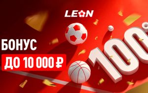 Бонус на депозит до 10 000 рублей в БК Леон: акция Перезагрузка 100%