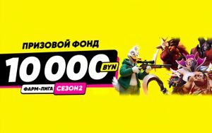 Розыгрыш 10000 BYN в турнире ставок на киберспорт в Maxline
