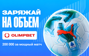 «Заряжай на объем» в Олимпбет: 200 000 сум за ставки на Серию А