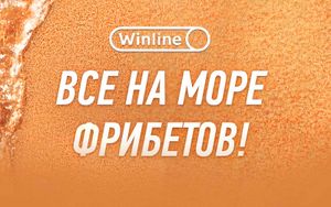 Все на море фрибетов Winline: бонусы за регистрацию и приглашение друзей