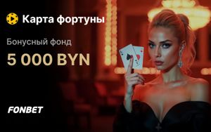 Бонусы Фонбет до 700 BYN в акции Карта фортуны