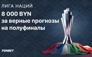 Розыгрыш 8000 BYN в конкурсе прогнозов на полуфиналы Лиги наций в Фонбет