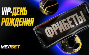 Фрибеты Мелбет до 100 000 рублей в акции VIP-день рождения