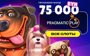Розыгрыш 75000 BYN в слотах Pragmatic Play в Maxline