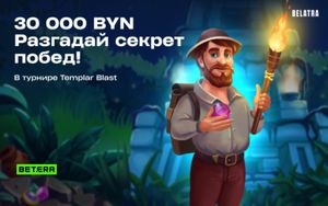 Розыгрыш 30000 BYN в турнире Templar Blast от Belatra в Betera