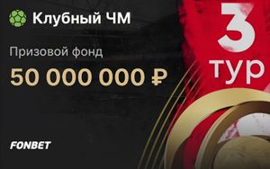 Розыгрыш 50 млн рублей в турнире ставок на Клубный чемпионат мира в Фонбет