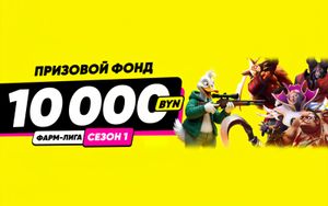 Розыгрыш 10000 BYN в турнире ставок на киберспорт в Maxline