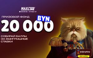 Бонусы Макслайн до 2500 рублей за ставки на игры от Endorphina