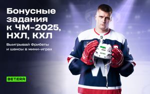 Награды за ставки на хоккей в Betera Pass: фрибеты, запуски Колеса Фортуны и Бонус-бокса в Betera