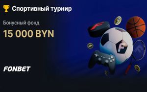 15 000 BYN в спортивном турнире в Фонбет