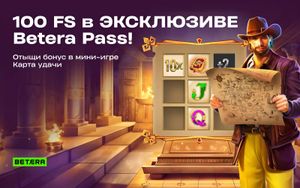 Розыгрыш до 100 FS в Betera Pass