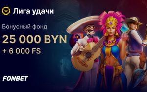 Бонусы Фонбет до 2000 BYN в турнире Лига удачи