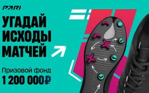 До 1 200 000 рублей фрибетами Пари за прогнозы на РПЛ