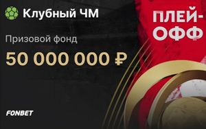 Розыгрыш 50 млн рублей в турнире ставок на Клубный чемпионат мира в Фонбет