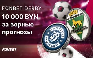 Розыгрыш 10000 BYN за верные прогнозы на Fonbet Derby