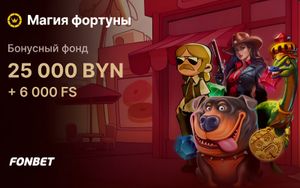Бонусы Фонбет до 2000 BYN в турнире Магия фортуны