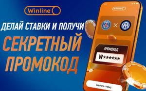 Секретный промокод Винлайн: фрибеты за ставки на спорт от 5000 ₽