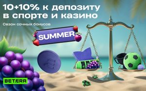 Двойной бонус Betera по промокоду SUMMER: 10% к депозиту для ставок на спорт и онлайн-казино