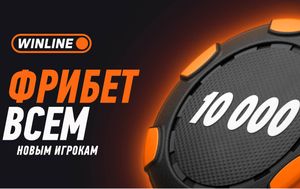 Как получить фрибет Winline 10 000 рублей