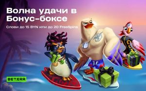 Лови волну удачи в Бетера: фрибеты, фрибонусы и фрипины за депозит