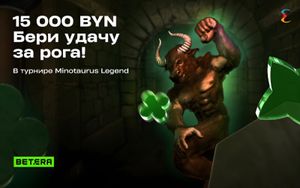 Розыгрыш 15000 BYN в слотах Endorphina в Betera: турнир Minotaurus Legend