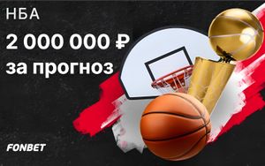 Розыгрыш 2000000 рублей в турнире прогнозов на победителя финальной серии НБА в Фонбет