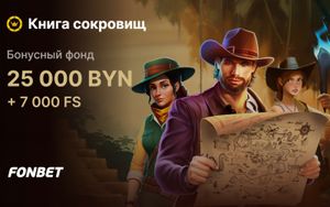 Бонусы Фонбет до 2000 BYN в турнире Книга сокровищ