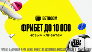 Приветственный фрибет до 10000 рублей в БетБум за ставки на спорт