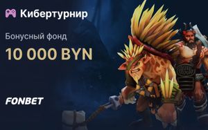DreamLeague Season 25: 20 000 BYN в кибертурнирах в Fonbet