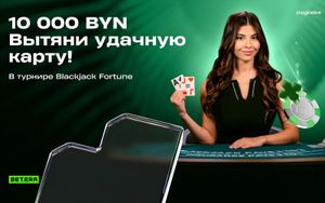 Турнир на 10 000 BYN в Blackjack от Imagine Live в Betera