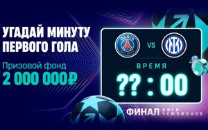 2 000 000 фрибетов Пари за прогноз на минуту первого гола в финале ЛЧ