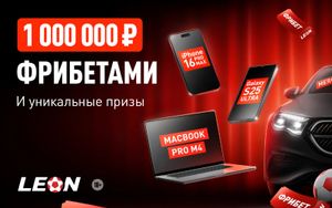 Шанс на девайс в Леон: розыгрыш фрибетов на 1000000 рублей, техники от Apple и Samsung
