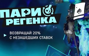 Пари Регенка: возврат 20% от проигрыша ставки на BLAST Austin Major
