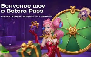 Бонусные квесты в Betera Pass: фрибеты, шансы на запуск колеса Фортуны, открытие бонус-бокса
