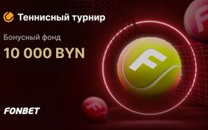 До 2000 BYN фрибетами Фонбет за ставки на теннис
