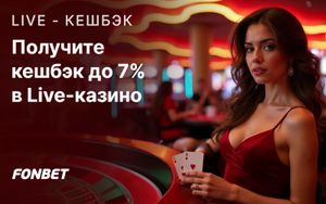 Кэшбэк до 7% в Фонбет: возврат за ставки на в лайв-казино