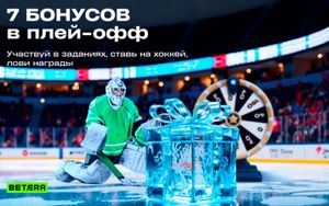 Фрибеты Бетера до 5 BYN и розыгрыш призов за ставки на хоккей