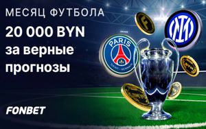 Фрибеты Фонбет 20 000 BYN за верные прогнозы на финал Лиги чемпионов