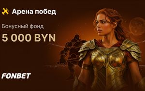 Бонусы Фонбет до 1000 рублей в турнире Арена побед