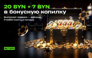 Фрибеты до 20 BYN за выполнение заданий в Betera