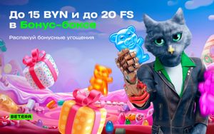 Фрибеты, фриспины и фрибонусы Бетера до 15 BYN за депозит