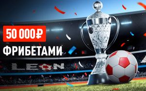 Фрибеты Леон 50 000 рублей в акции Кубок России: Финал